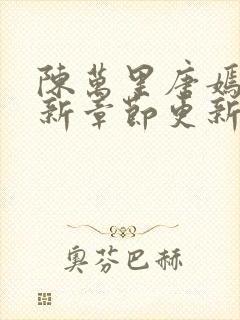 陈万里唐嫣然最新章节更新