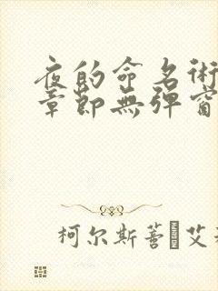 夜的命名术最新章节无弹窗笔趣阁