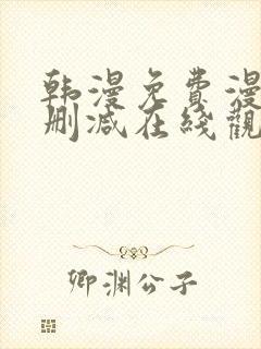韩漫免费漫画无删减在线观看阅读
