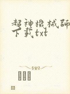 超神机械师免费下载txt