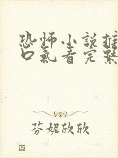 恐怖小说推文一口气看完系列已完结封面