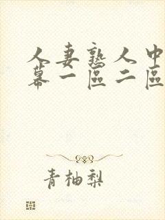 人妻熟人中文字幕一区二区