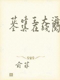 芷晴王大海小说全集在线阅读