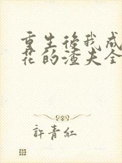 重生后我成了校花的渣夫全集