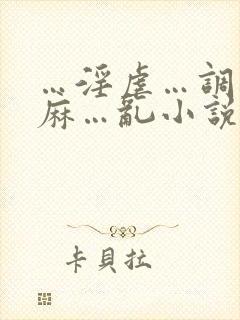 …淫虐…调教麻麻…乱小说
