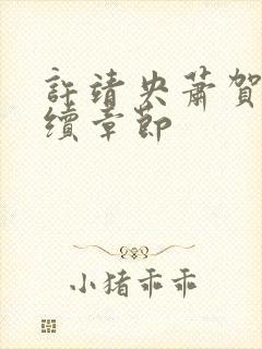 许靖央萧贺夜后续章节