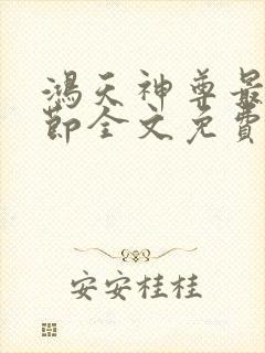 鸿天神尊最新章节全文免费阅读