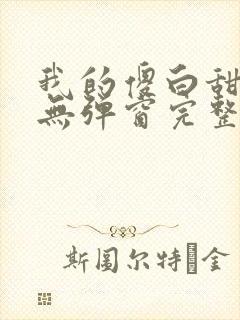 我的傻白甜老婆无弹窗完整版