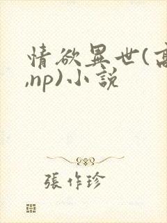 情欲异世(高h,np)小说