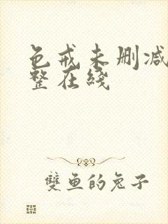 色戒未删减版完整在线