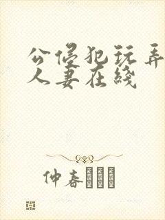 公侵犯玩弄年轻人妻在线封面