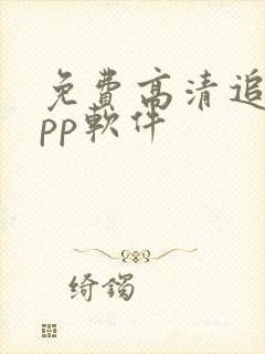 免费高清追剧app软件