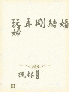 玩弄刚结婚的少妇