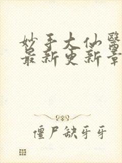 妙手大仙医陈万最新更新章节封面