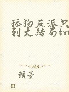 舔狗反派只想苟到大结局txt下载封面