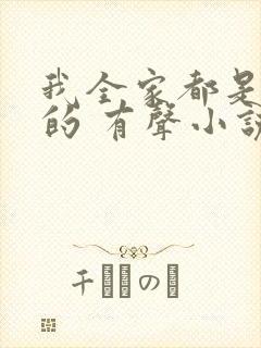 我全家都是穿来的 有声小说