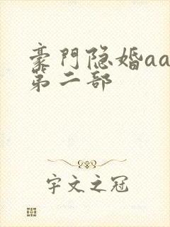 豪门隐婚aa制第二部