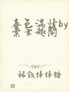 春色满情by重棠笔趣阁