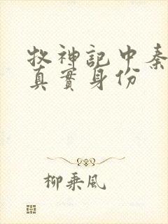 牧神记中秦牧的真实身份
