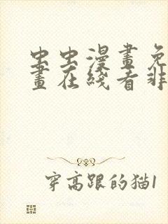 虫虫漫画免费漫画在线看非麻瓜漫画