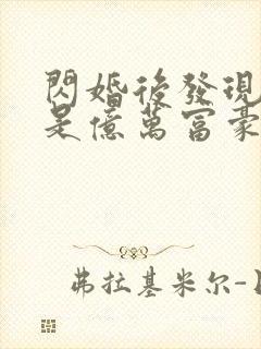 闪婚后发现老公是亿万富豪免费观看完整版封面