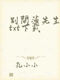 别闹薄先生免费txt下载封面