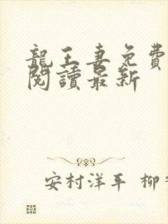 龙王妻免费全文阅读最新