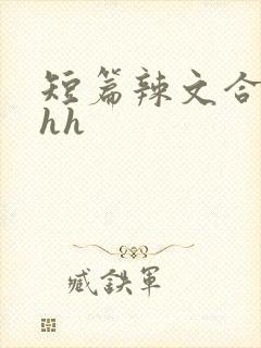 短篇辣文合集hhh