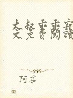 大叔乖乖宠我全文免费阅读无弹窗