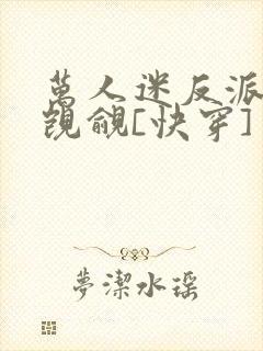 万人迷反派总被觊觎[快穿]