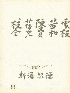 校花陈若雪小说全免费和校长