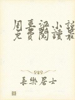 周嘉梁小说全文免费阅读最新章节