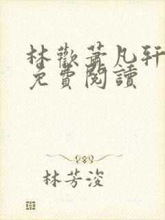 林欢萧凡轩全文免费阅读