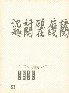 沉妍顾庭梧记笔趣阁在线阅读封面