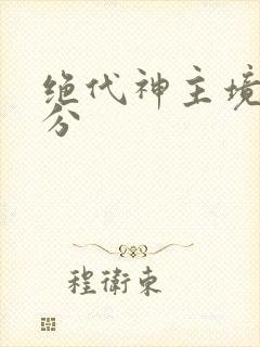 绝代神主境界划分封面