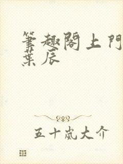 笔趣阁上门龙婿叶辰