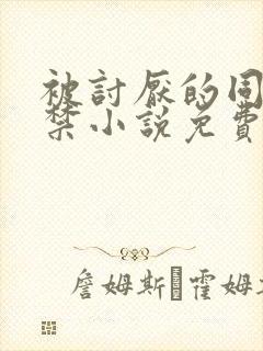 被讨厌的同学囚禁小说免费阅读