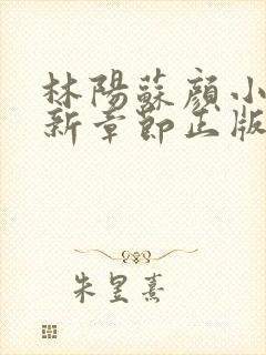林阳苏颜小说最新章节正版