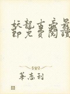妖龙古帝最新章节免费阅读