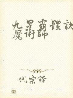 九星霸体诀平凡魔术师封面