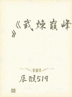 《武炼巅峰杨开》