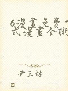 6漫画免费下拉式漫画全职法师封面