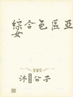 综合色区亚洲熟女封面