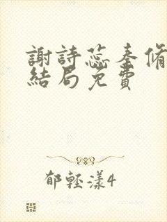 谢诗蕊秦修霆大结局免费