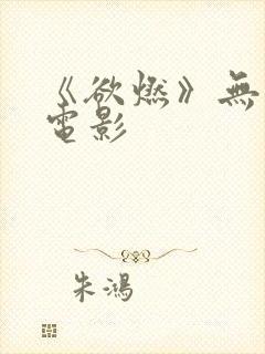 《欲燃》无删减电影