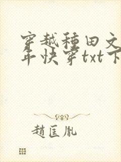 穿越种田文那些年快穿txt下载