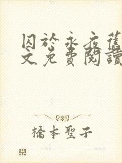 囚于永夜旧版原文免费阅读txt封面