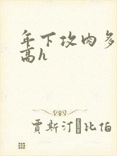 年下攻肉多荤文高h封面