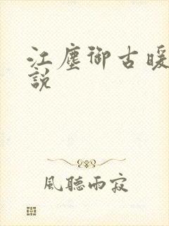 江尘御古暖暖小说