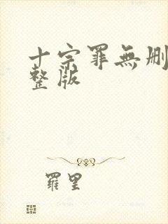 十宗罪无删减完整版封面